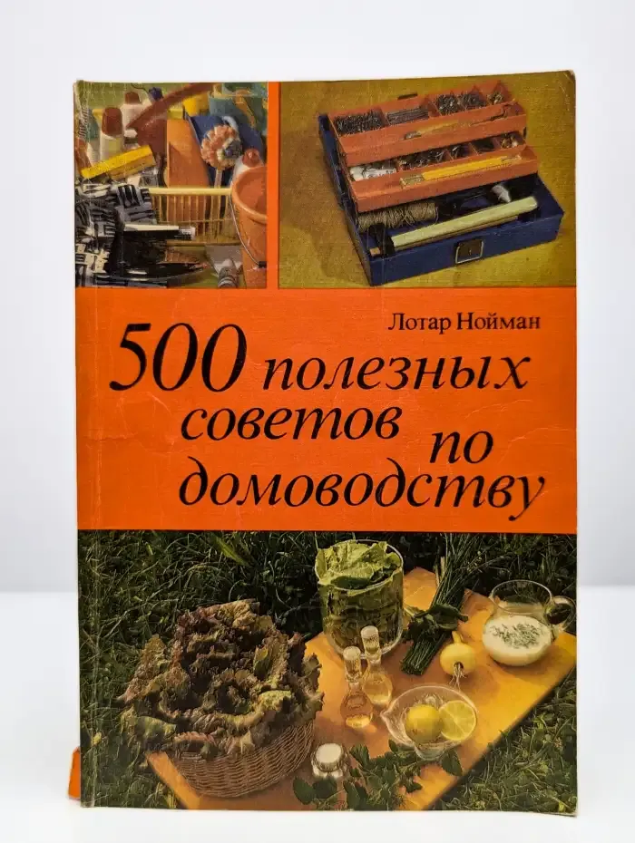 500 полезных советов по домоводству
