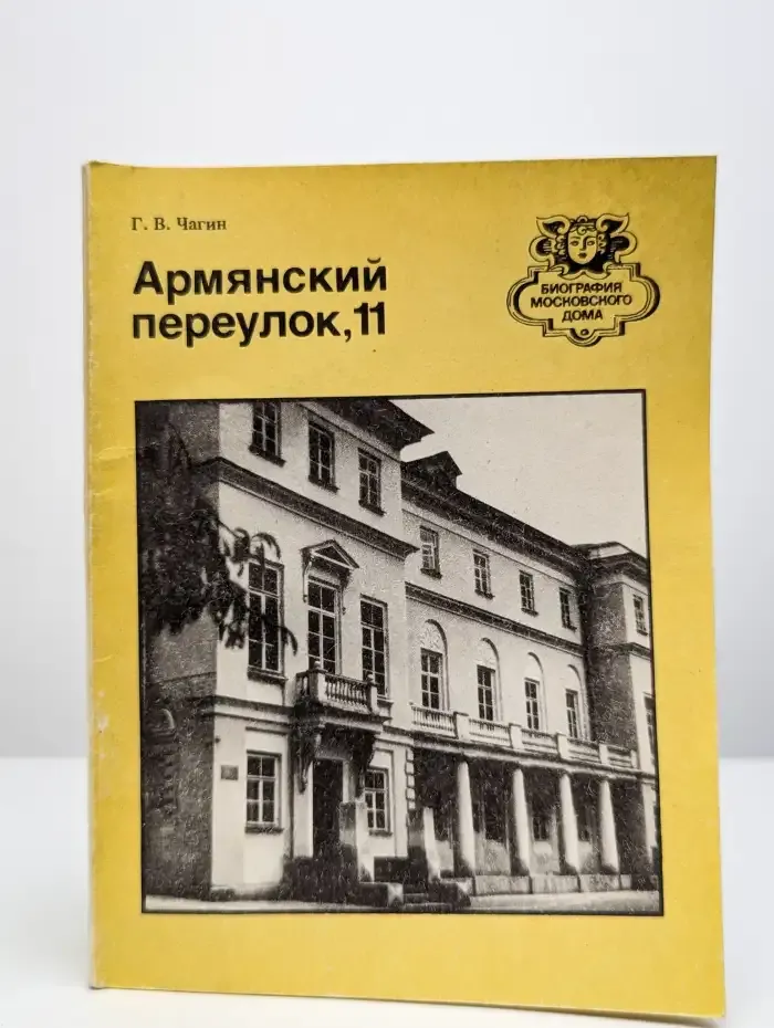 Армянский переулок, 11
