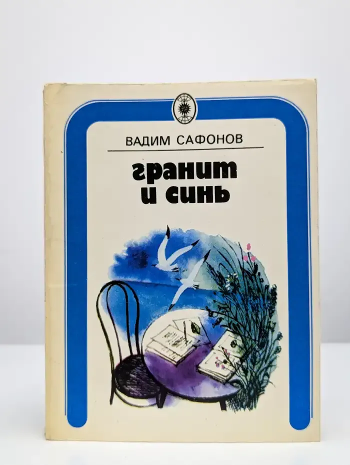 Гранит и синь