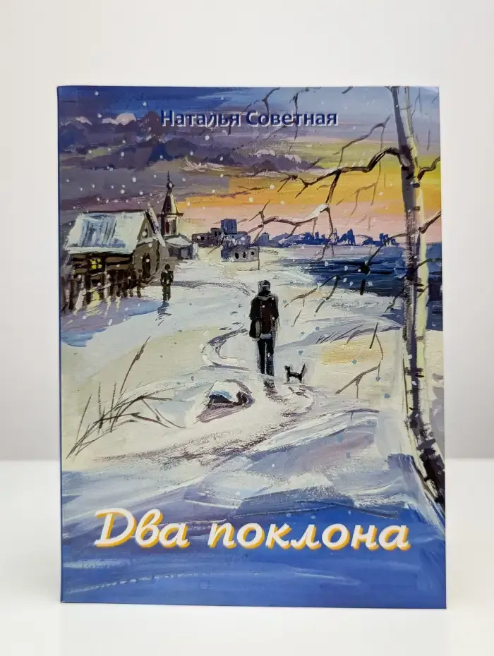 Два поклона