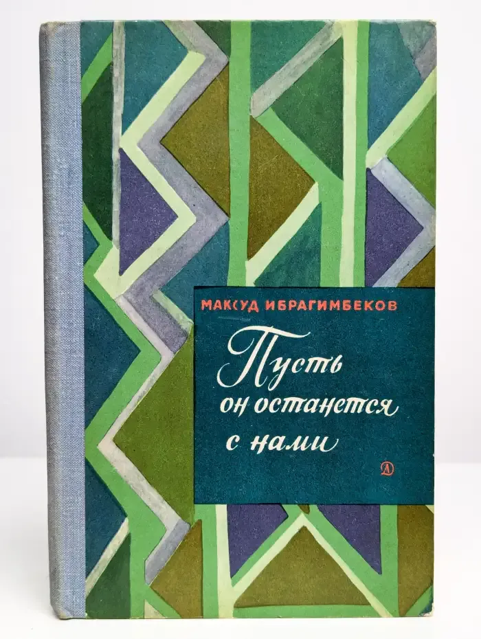 Пусть он останется с нами