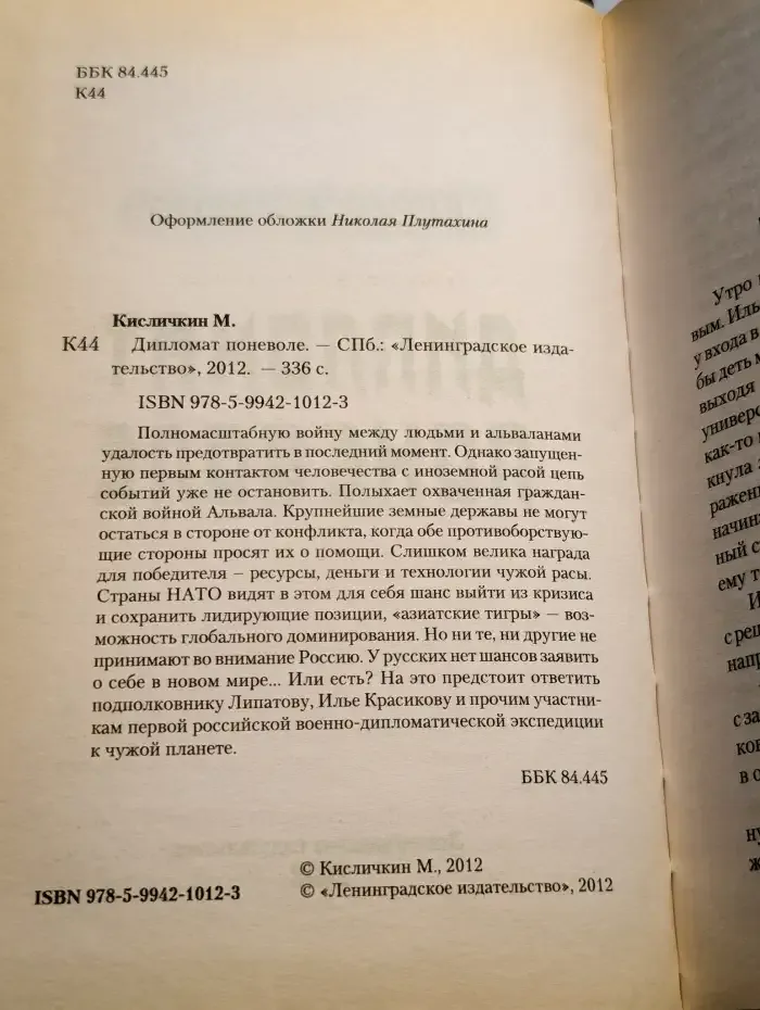 Дипломат поневоле