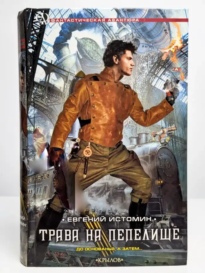 Трава на пепелище