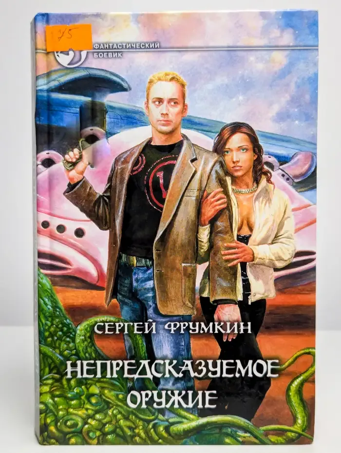 Непредсказуемое оружие