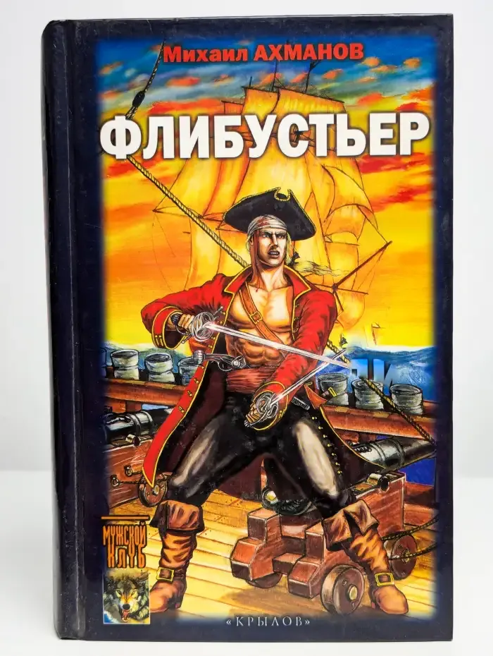 Флибустьер