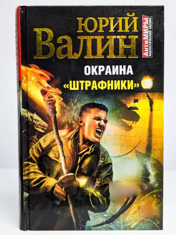 Окраина. Штрафники