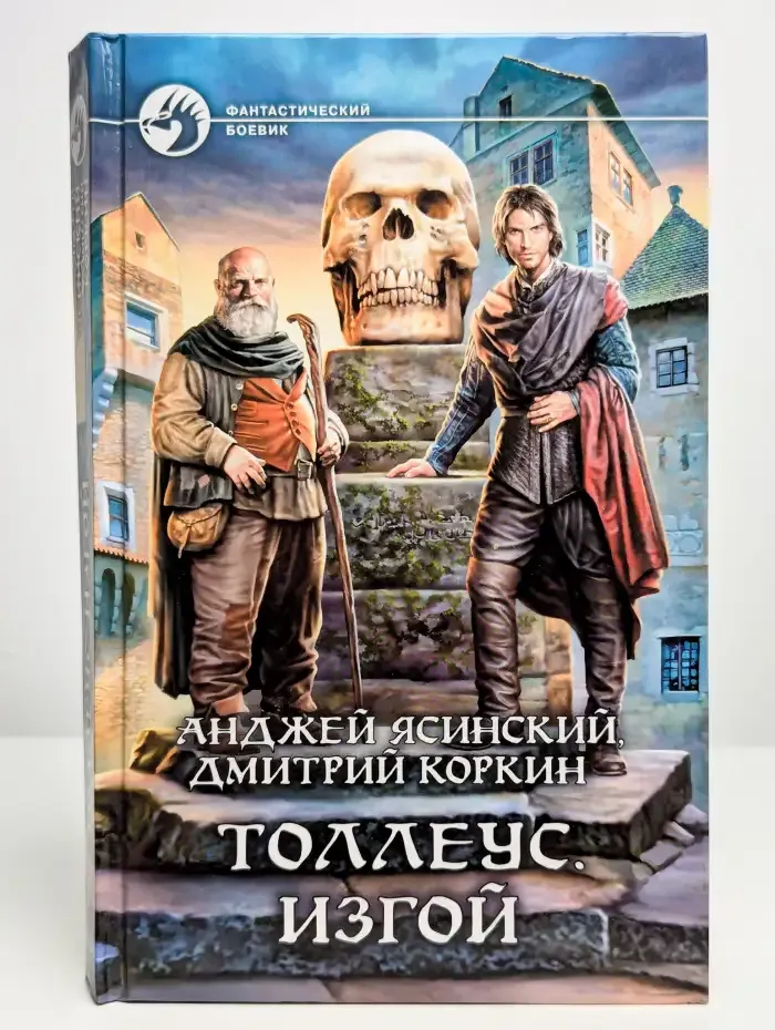 Толлеус. Изгой
