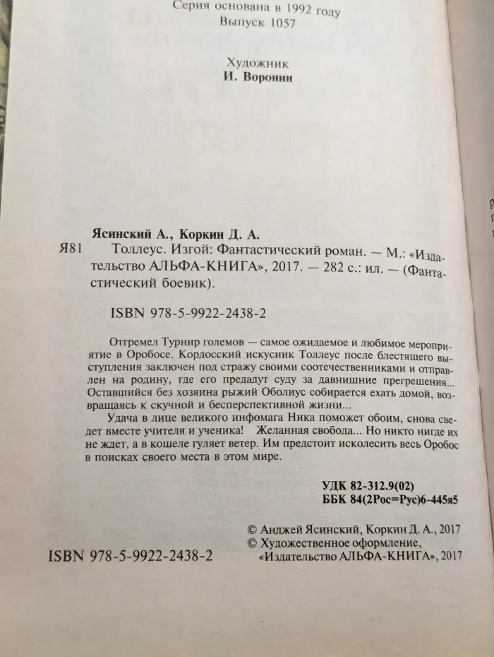 Толлеус. Изгой