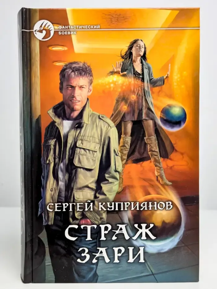 Страж зари