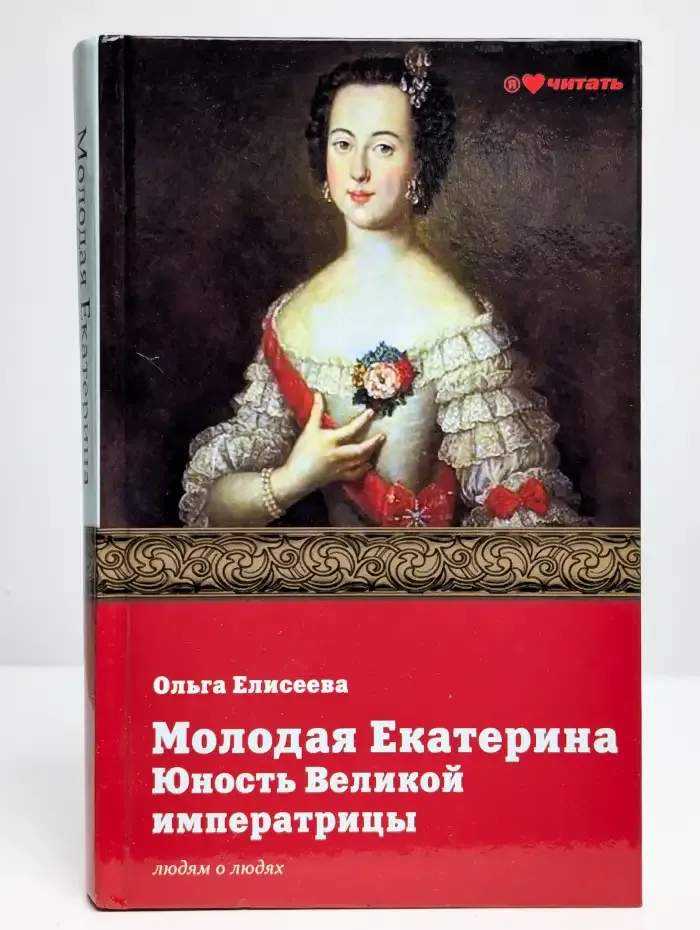 Молодая Екатерина. Юность Великой императрицы