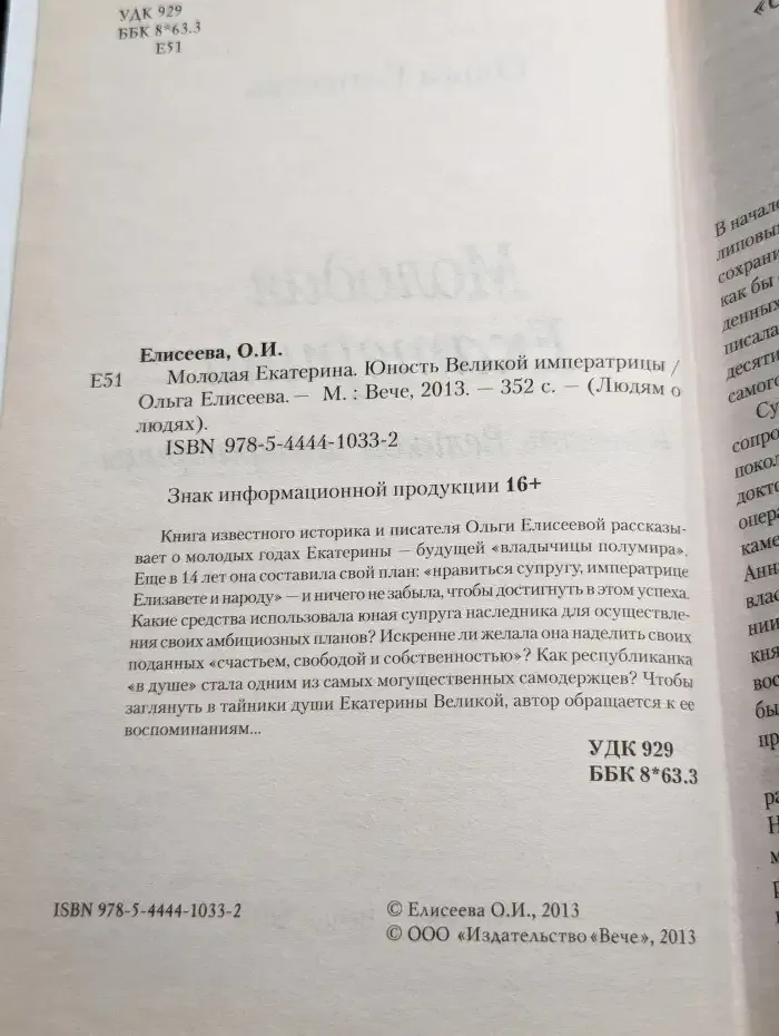 Молодая Екатерина. Юность Великой императрицы
