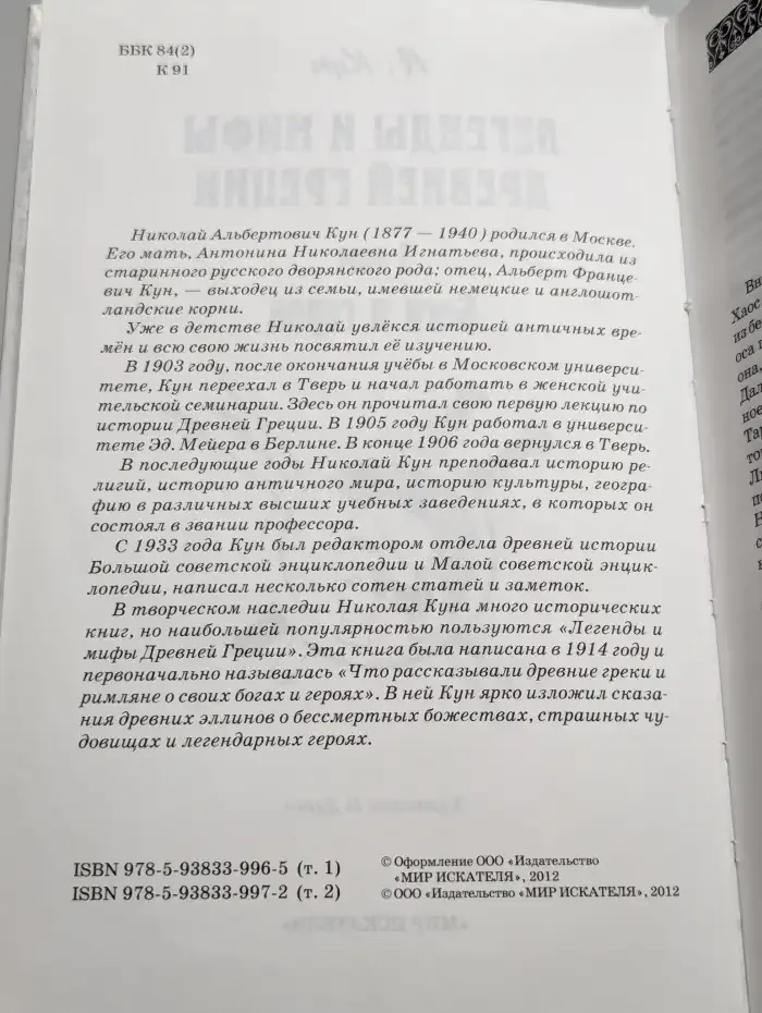 Легенды и мифы Древней Греции