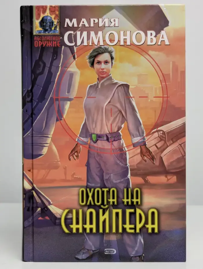 Охота на Снайпера