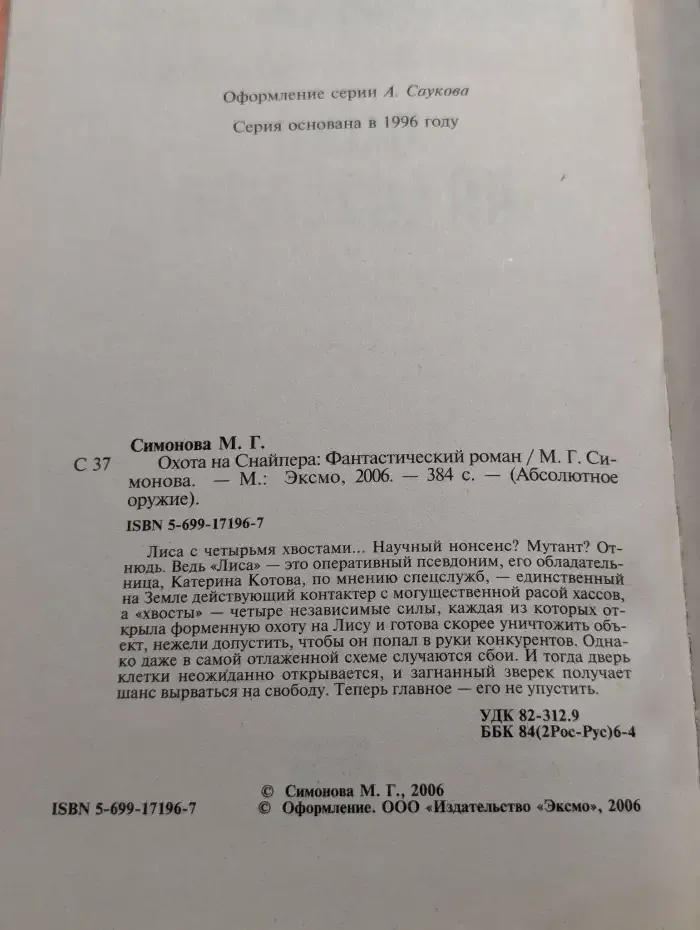 Охота на Снайпера