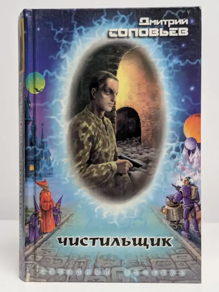 Чистильщик
