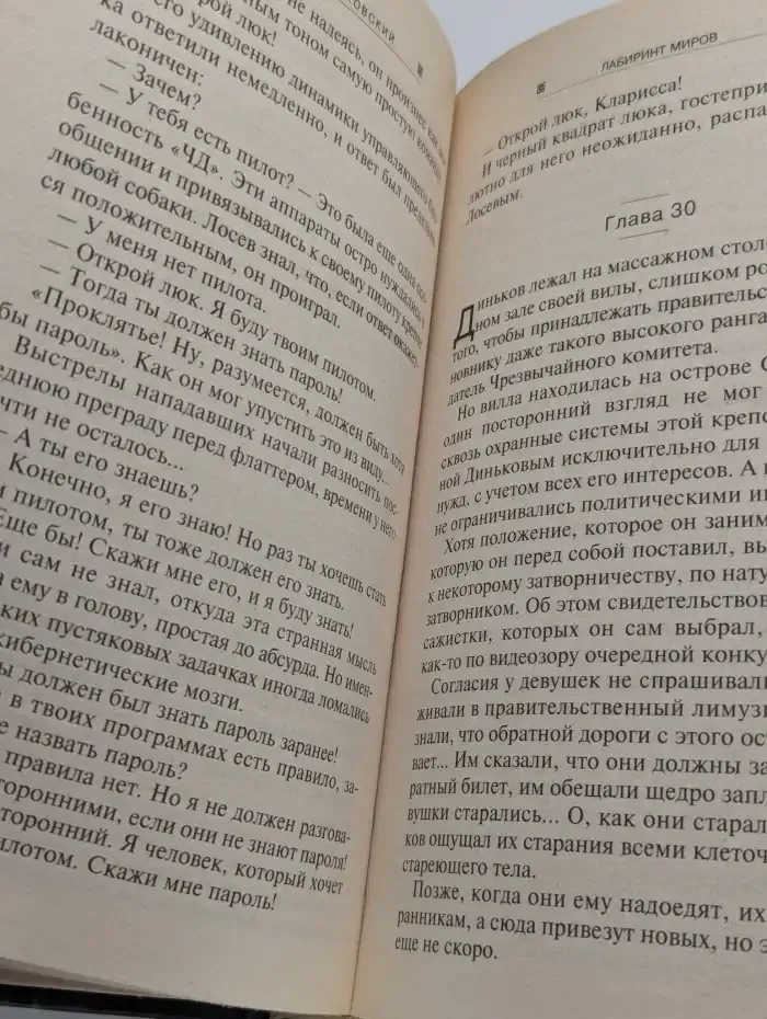 Лабиринт миров