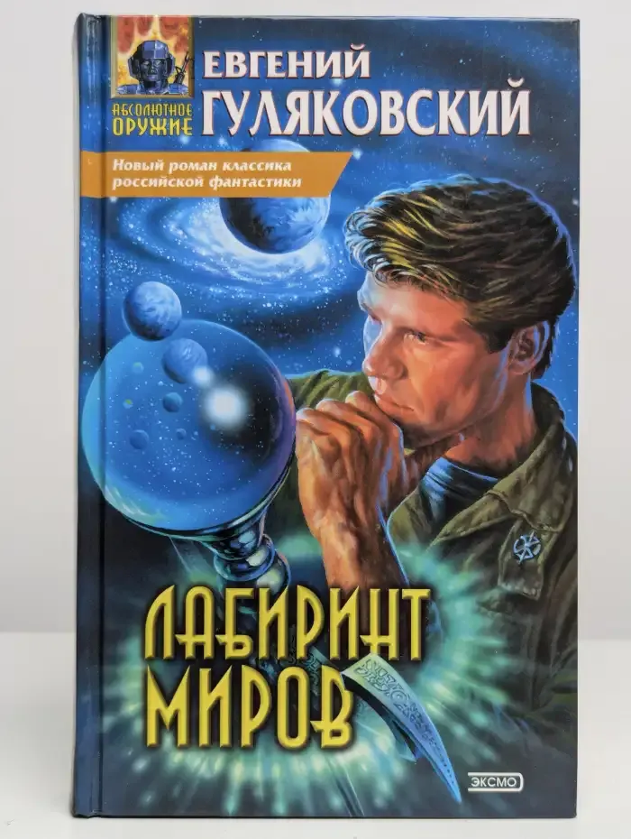 Лабиринт миров