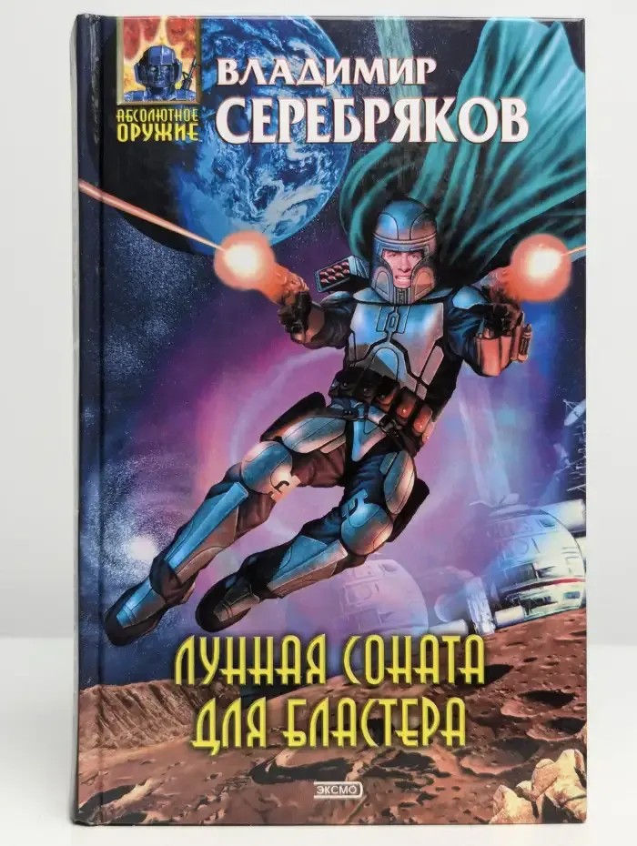Лунная соната для бластера