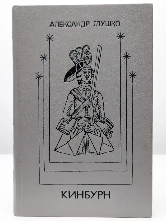 Кинбурн