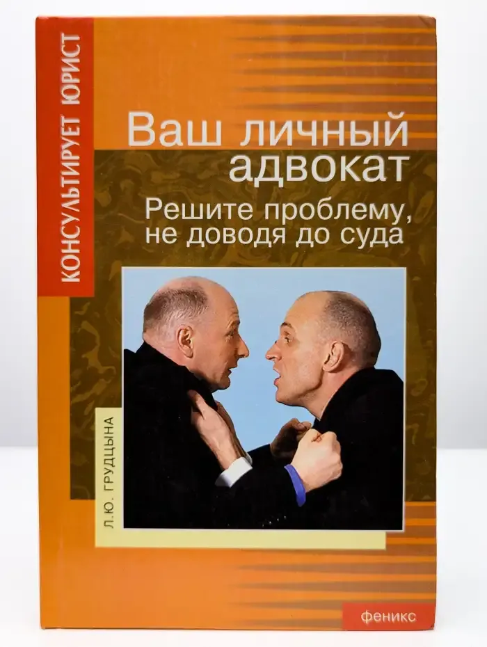 Ваш личный адвокат. Решите проблему не доводя до суда