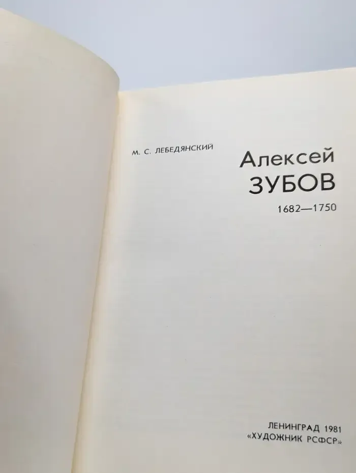 Алексей Зубов, 1682–1750