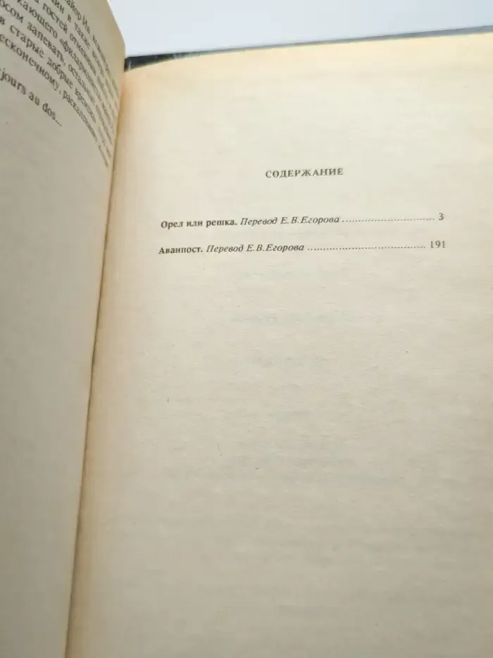 Орёл или решка. Аванпост