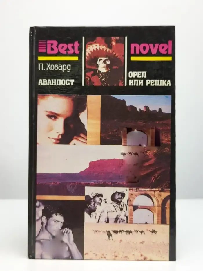 Орёл или решка. Аванпост