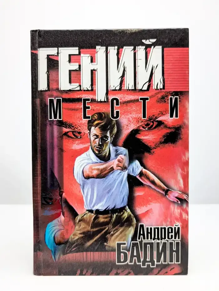 Гений мести