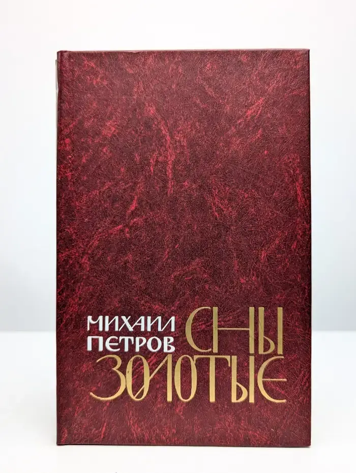 Сны золотые. Повести и рассказы