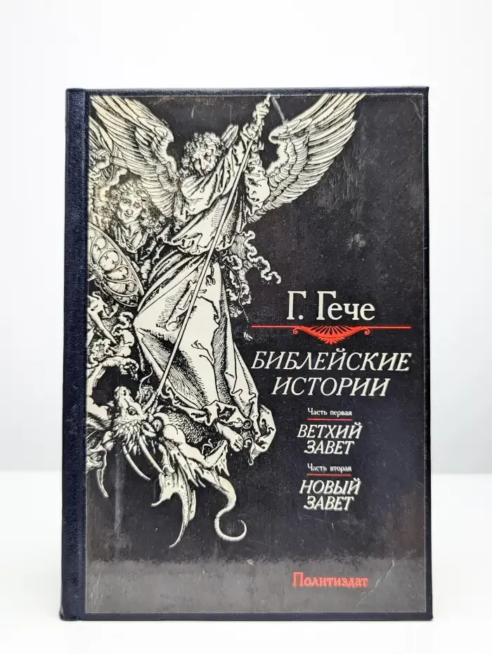 Библейские истории