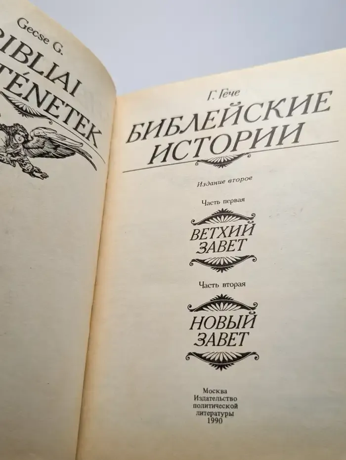 Библейские истории