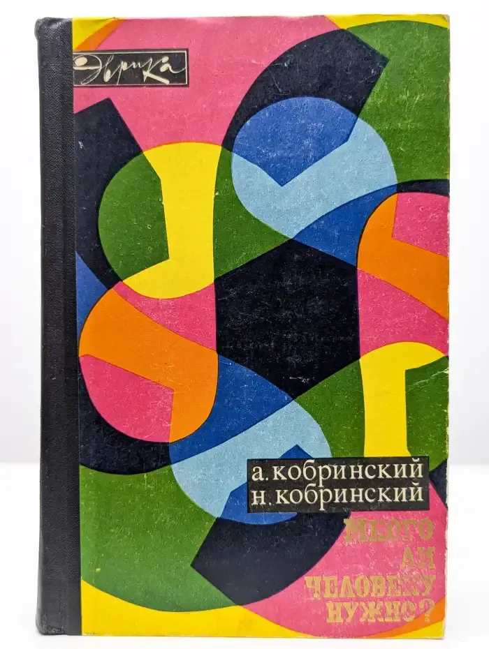 Много ли человеку нужно?