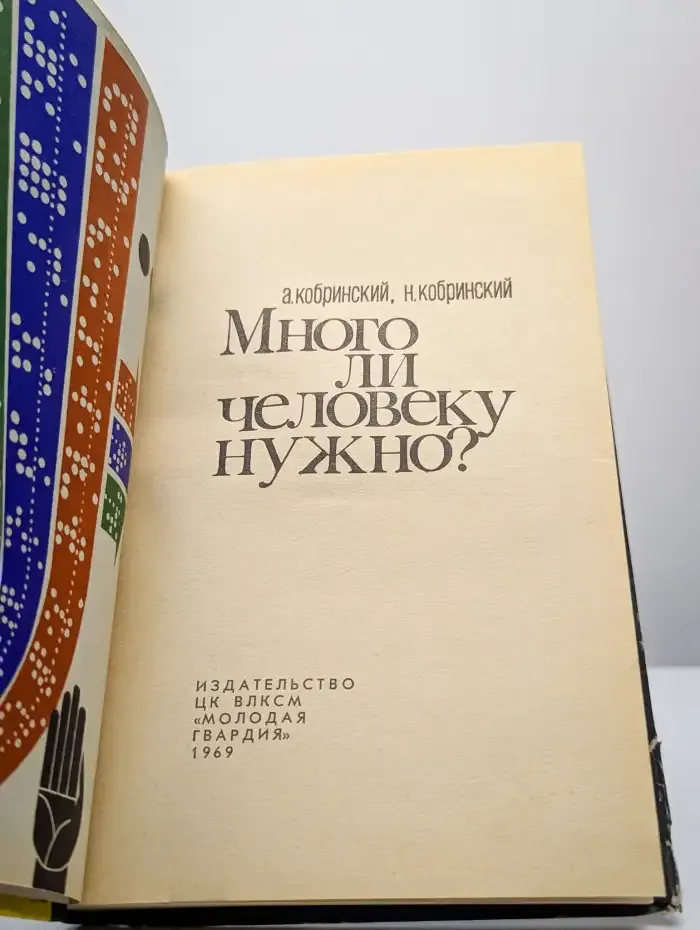 Много ли человеку нужно?