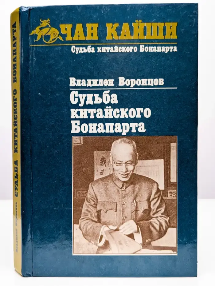 Судьба китайского Бонапарта