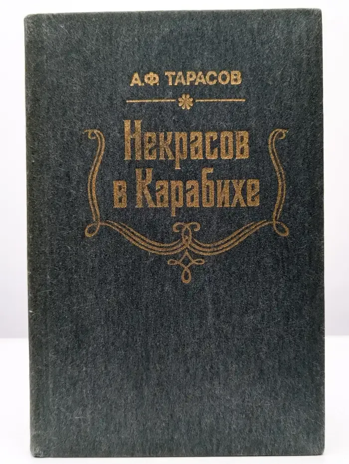 Некрасов в Карабихе