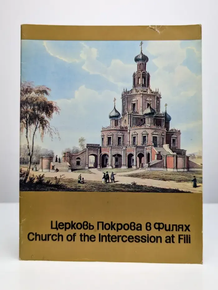 Церковь Покрова в Филях. Путеводитель