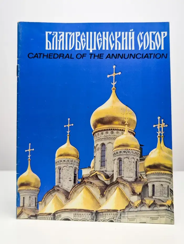 Благовещенский собор. Cathedral of the Annunciation