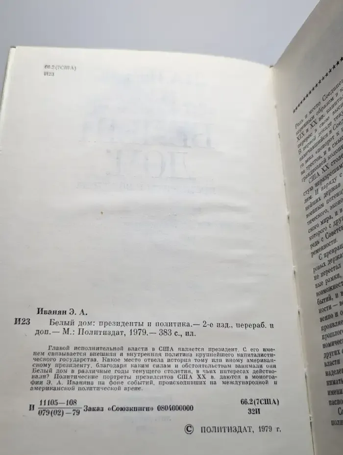 Белый дом. Президенты и политика