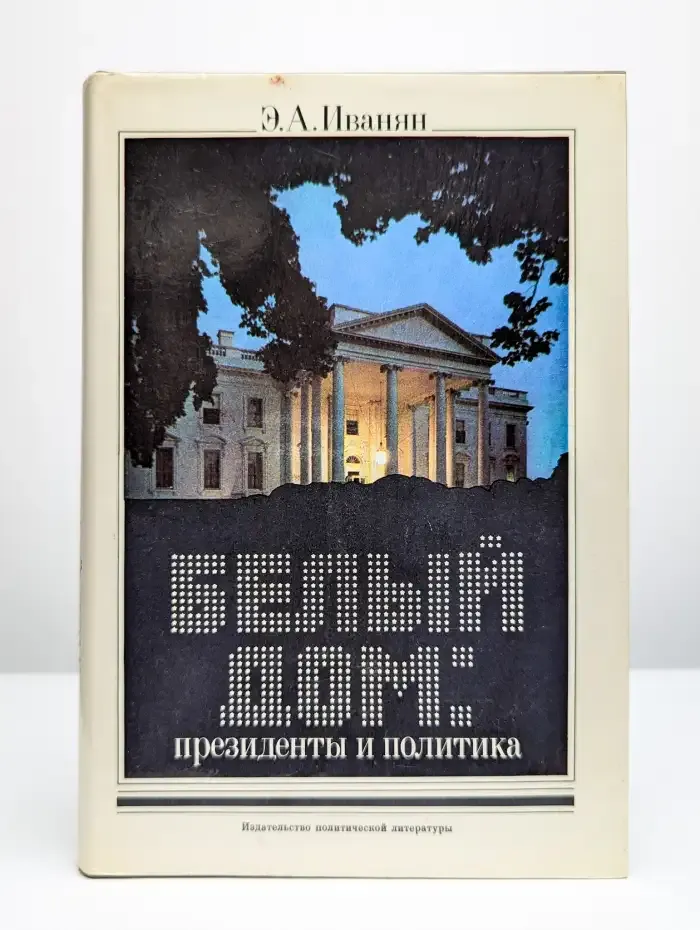 Белый дом. Президенты и политика