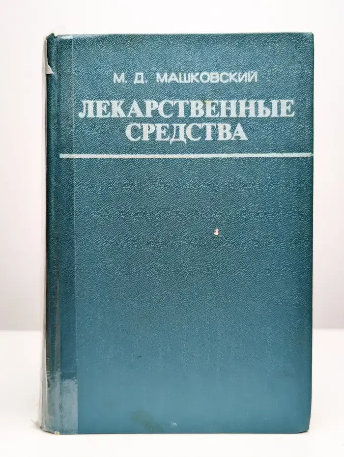 Лекарственные средства. Часть 2
