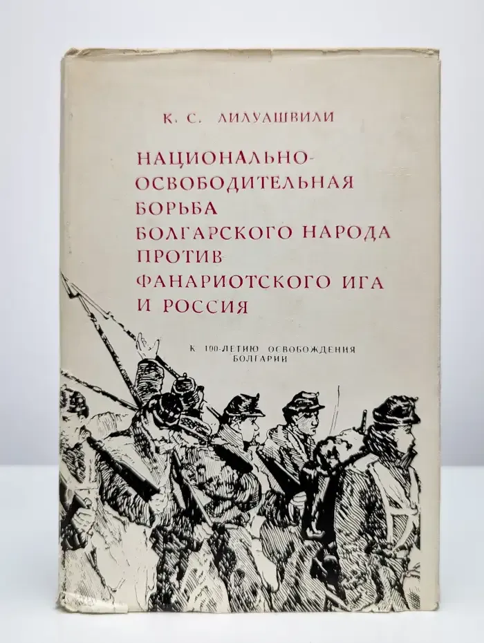 Национально-освободительная борьба болгарского народа