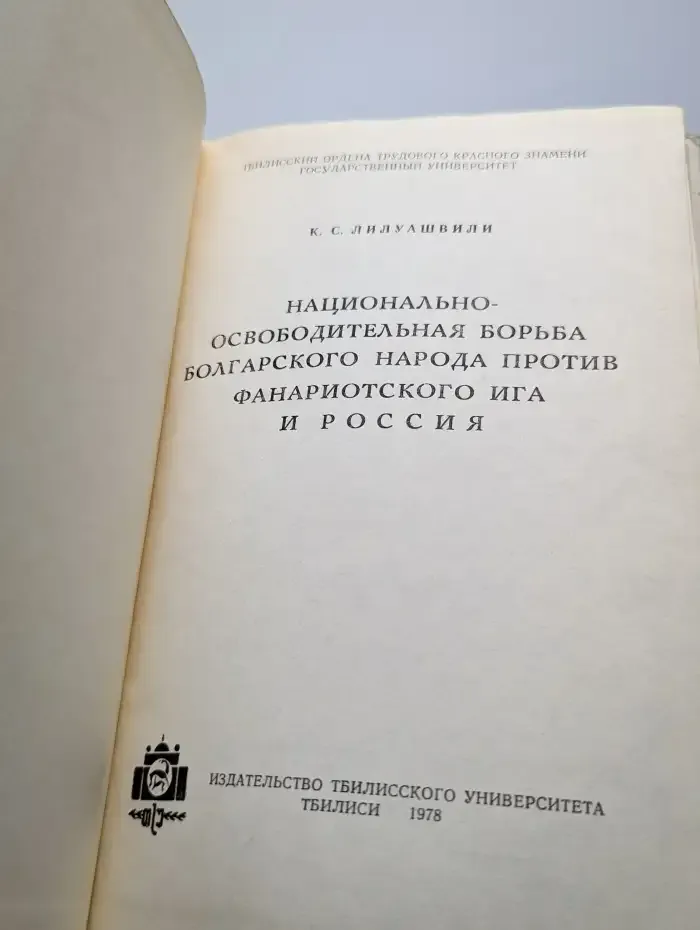 Национально-освободительная борьба болгарского народа
