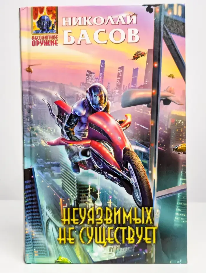 Неуязвимых не существует