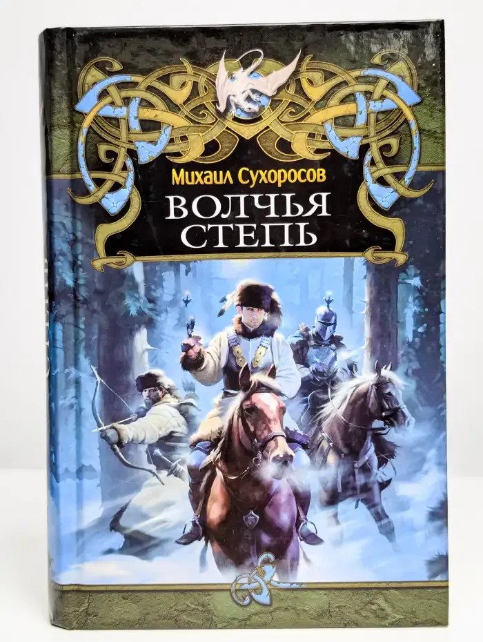 Волчья степь