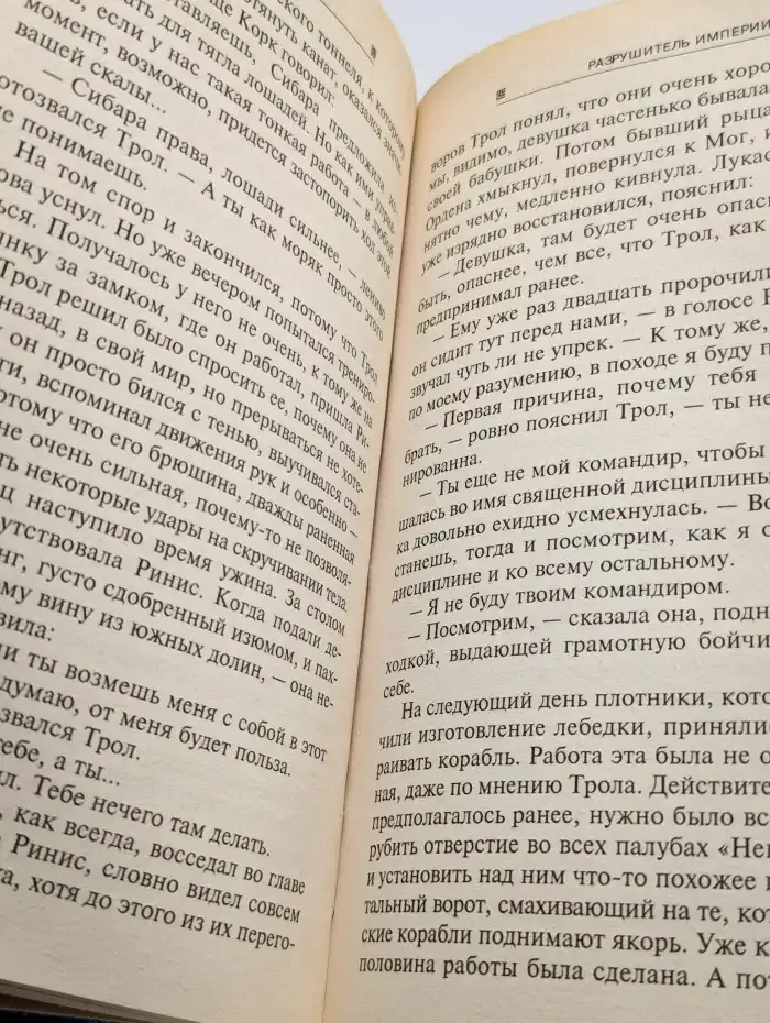 Разрушитель империи