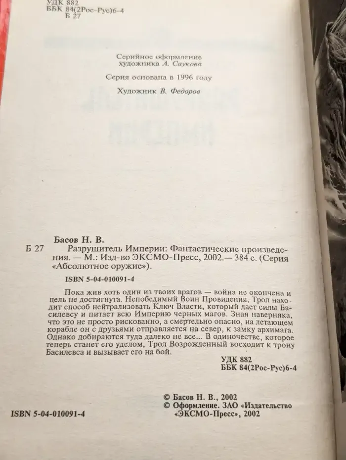 Разрушитель империи