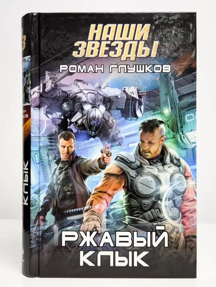 Ржавый Клык