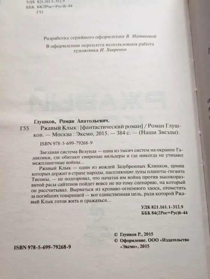Ржавый Клык