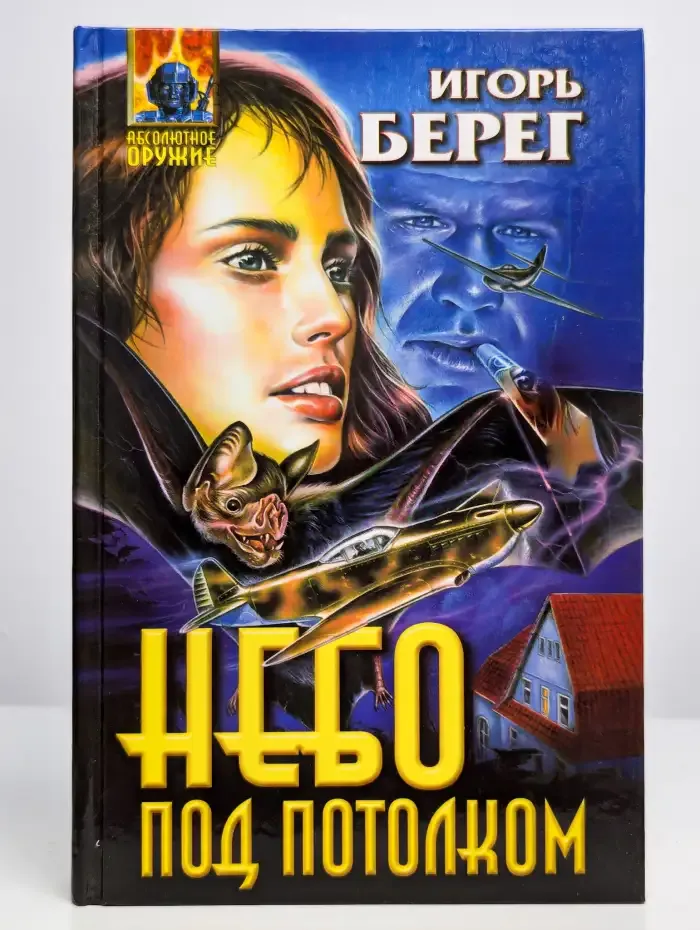 Небо под потолком