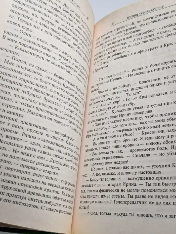Взгляд сквозь Солнце